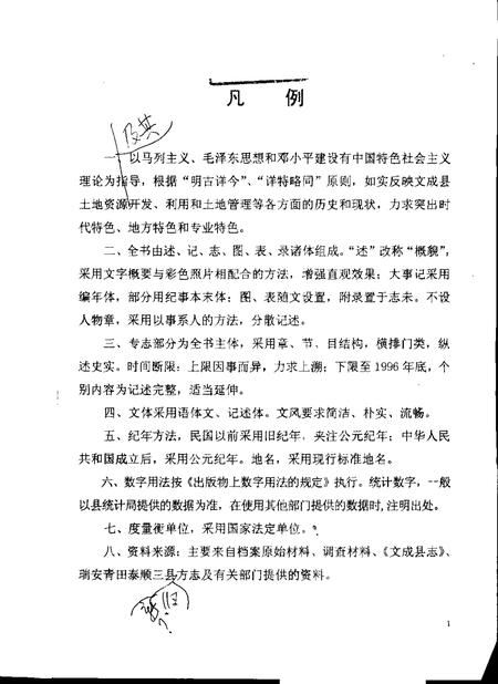 -文成县土地志  初稿  一-三.pdf电子版_浙江省志插图3