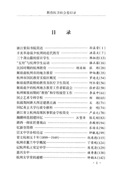 -杭州文史丛编  6  教育医卫社会卷.pdf电子版_浙江省志插图3