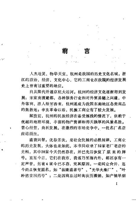 -杭州文史资料  第14辑  杭州老字号.pdf电子版_浙江省志插图3