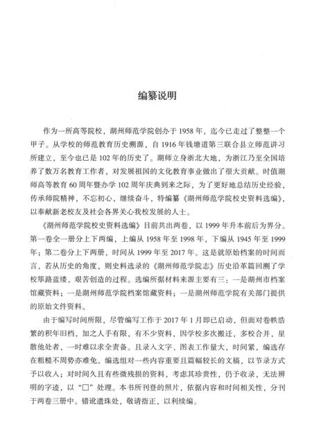 -湖州师范学院校史资料选编  第一卷.pdf电子版_浙江省志插图3