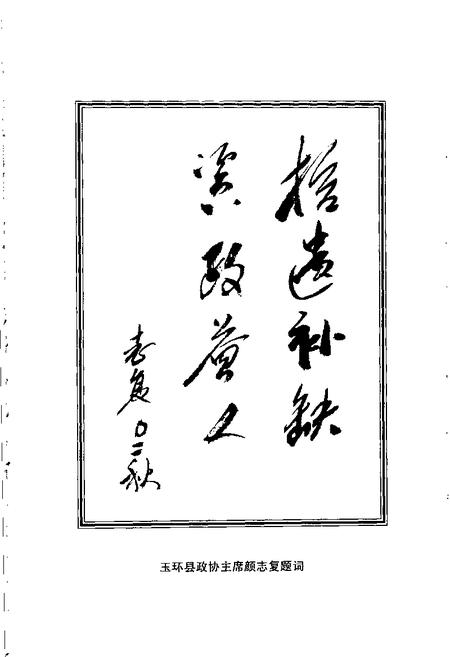 -玉环文史资料  第19辑  综合性史料.pdf电子版_浙江省志插图3