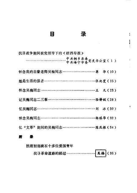 -纪念吴梅同志特辑  《海宁党史资料通讯》总第29、24期合刊.pdf电子版_浙江省志插图3