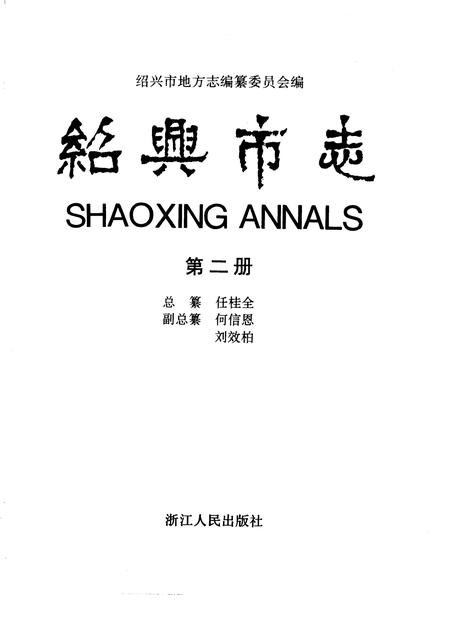 -绍兴市志  第5册  共5册.pdf电子版_浙江省志插图3