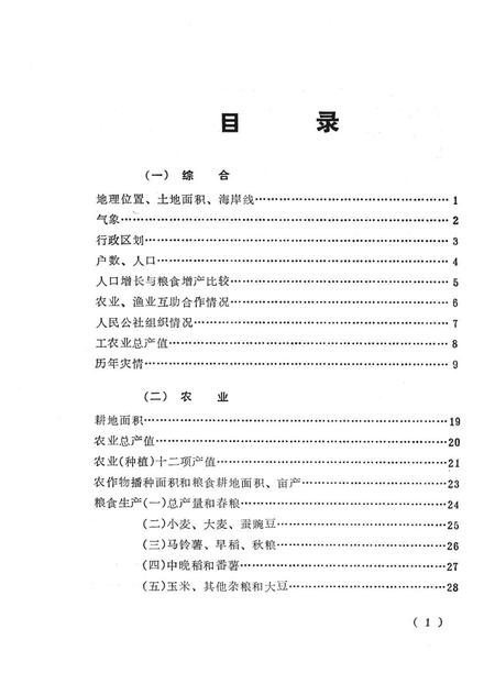 1981-奉化县国民经济统计资料  1949-1980年.pdf电子版_浙江省志插图3