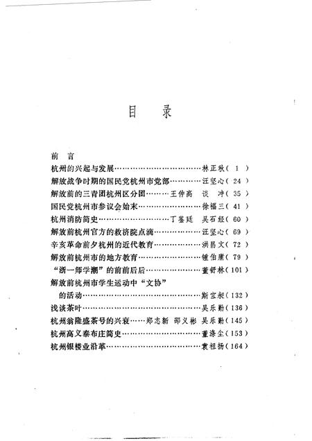 1982-杭州文史资料  第1辑.pdf电子版_浙江省志插图3
