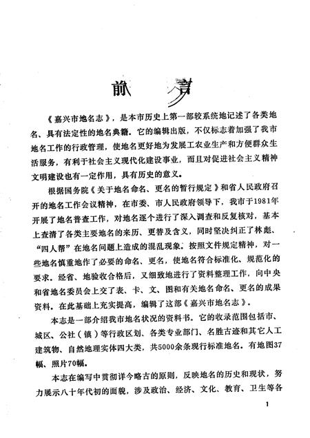 1982-浙江省嘉兴市地名志.pdf电子版_浙江省志插图3