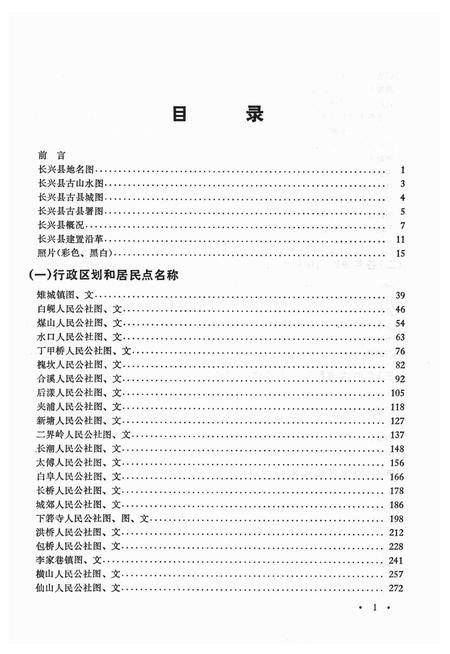1983-长兴县地名志.pdf电子版_浙江省志插图3