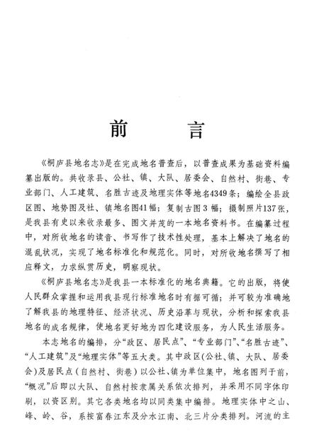 1984-浙江省桐庐县地名志.pdf电子版_浙江省志插图3