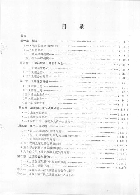 1984-浙江省诸暨县土壤志.pdf电子版_浙江省志插图3