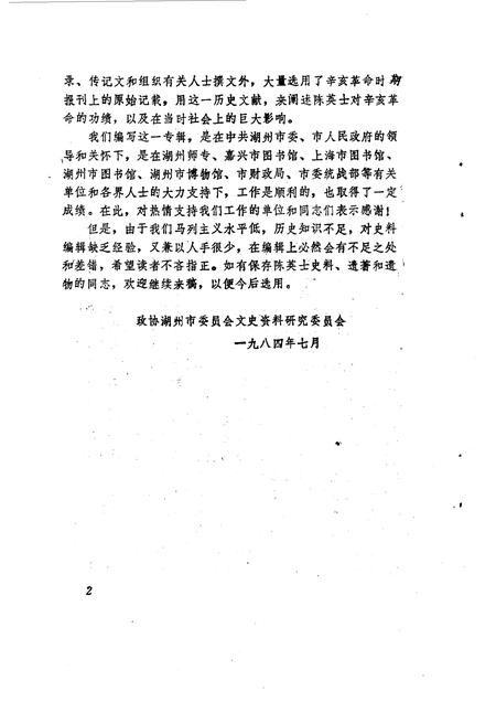 1984-湖州文史  第1辑  陈英士先生史料专辑.pdf电子版_浙江省志插图3