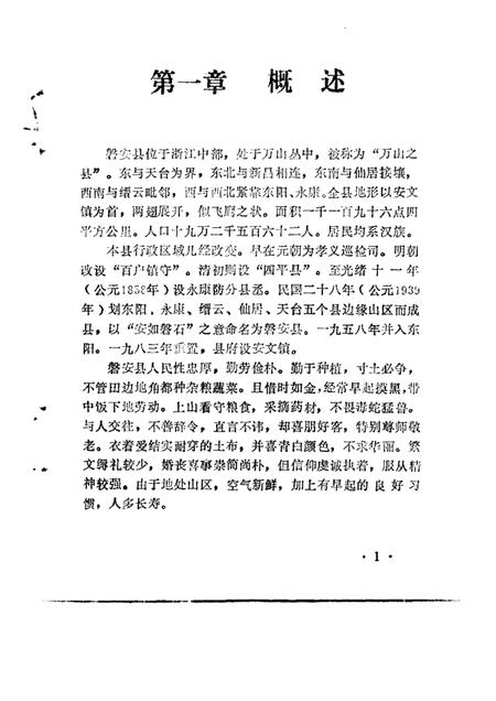 1984-金华地区内俗志  下  磐安风俗志.pdf电子版_浙江省志插图3