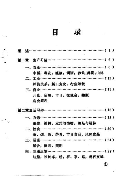 1984-金华地区风俗志  上  兰溪风俗志.pdf电子版_浙江省志插图3