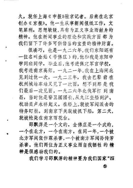 1985-东阳文史资料选辑  第2辑  邵飘萍史料专辑  附第1辑目录.pdf电子版_浙江省志插图3