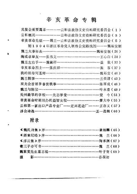 1985-云和文史资料  第1期  云和辛亥革命史料专辑.pdf电子版_浙江省志插图3