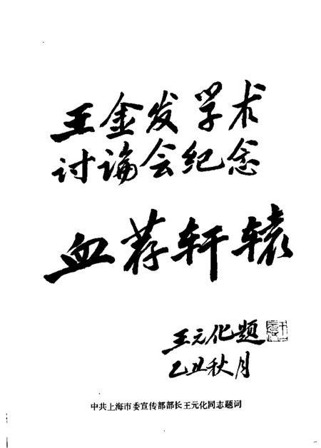 1985-嵊县文史资料  第2辑  王金发学术讨论会暨殉难七十周年纪念会资料专辑.pdf电子版_浙江省志插图3