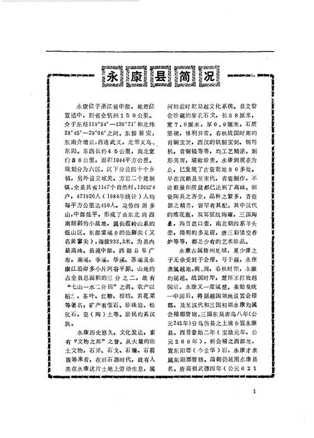 1985-永康文史  第1辑.pdf电子版_浙江省志插图3