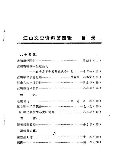 1985-江山文史资料  第4辑.pdf电子版_浙江省志插图3