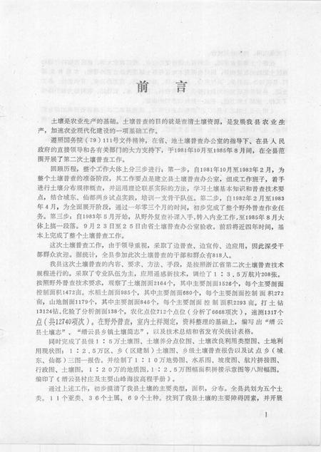 1985-浙江省缙云县土壤志  全国第二次土壤普查.pdf电子版_浙江省志插图3