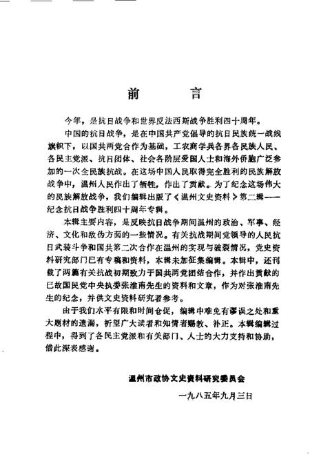 1985-温州文史资料  第2辑  纪念抗日战争胜利四十周.pdf电子版_浙江省志插图3