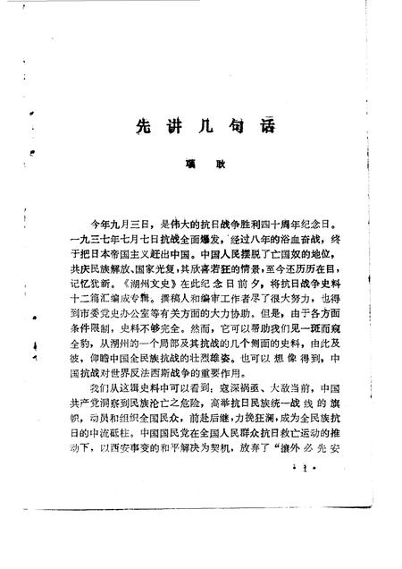 1985-湖州文史  第3辑  抗日战争史料专辑.pdf电子版_浙江省志插图3