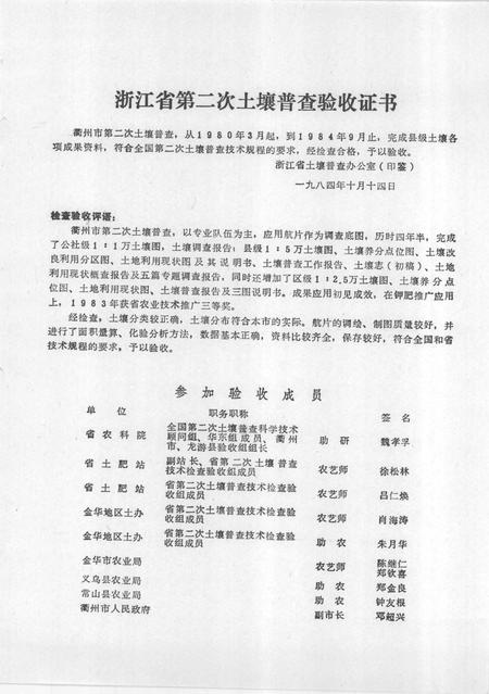 1985-衢州市土壤志  县级市.pdf电子版_浙江省志插图3