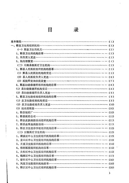 1985-鄞县卫生局历史考证  1949-1985.4.pdf电子版_浙江省志插图3