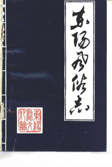 1985-金华地区风俗志  下  东阳风俗志.pdf电子版_浙江省志插图3