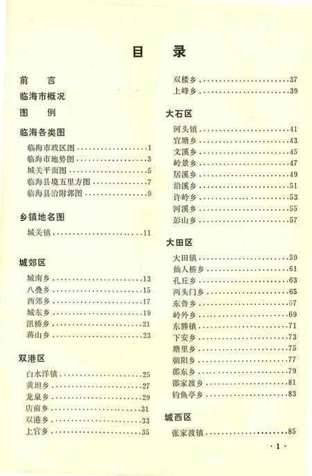 1986-临海市地图册.pdf电子版_浙江省志插图3