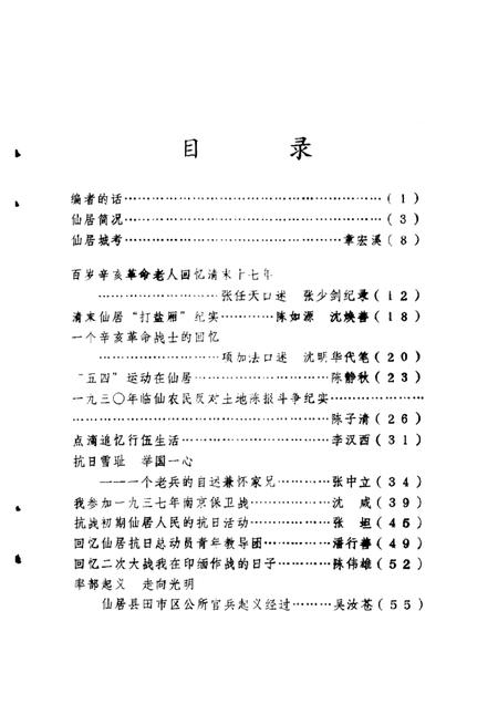 1986-仙居文史资料  第1辑.pdf电子版_浙江省志插图3