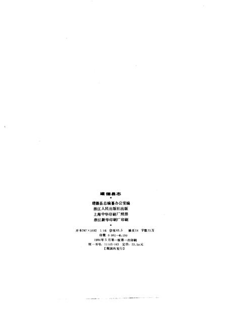 1986-建德县志.pdf电子版_浙江省志插图3