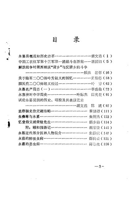 1986-永嘉文史资料  第1辑.pdf电子版_浙江省志插图3