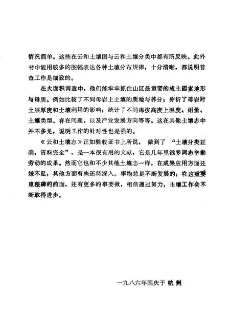 1986-浙江省云和县土壤志.pdf电子版_浙江省志插图3
