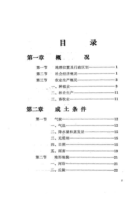 1986-龙泉县土壤志.pdf电子版_浙江省志插图3