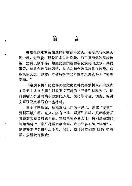 1987-丽水文史资料  第4辑  畲族专辑  下.pdf电子版_浙江省志插图3