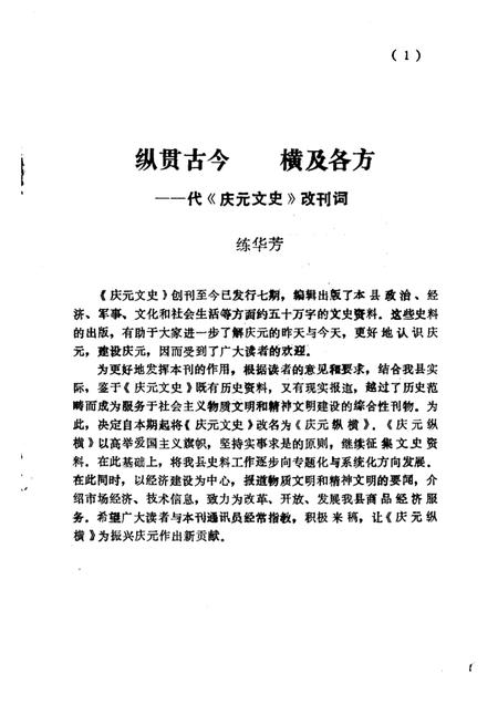 1987-庆元纵横  第1期  总第8期.pdf电子版_浙江省志插图3