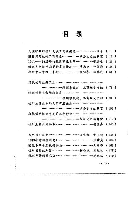 1987-杭州文史资料  第9辑  杭州工商史料选.pdf电子版_浙江省志插图3