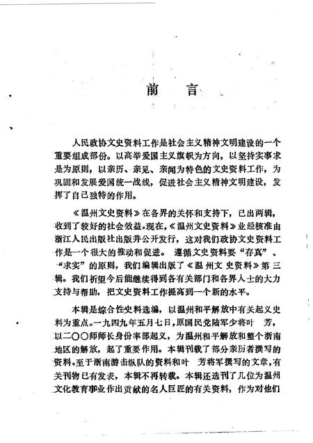 1987-温州文史资料  第3辑  纪念抗日战争胜利四十周.pdf电子版_浙江省志插图3