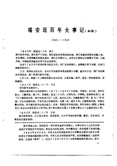 1987-瑞安文史资料  第5辑  瑞安近百年大事记专辑  1840-1949.pdf电子版_浙江省志插图3
