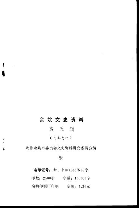1988-余姚文史资料  第5辑.pdf电子版_浙江省志插图3
