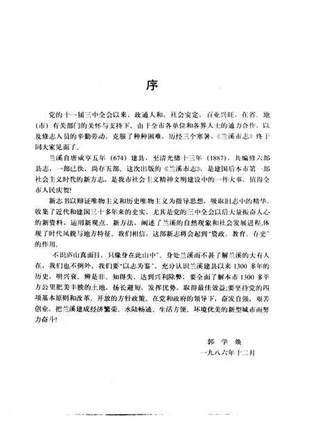 1988-兰溪市志.pdf电子版_浙江省志插图3