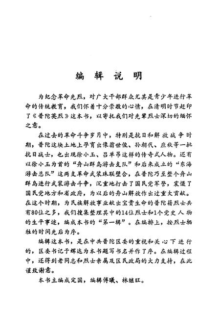1988-普陀英烈  第1辑.pdf电子版_浙江省志插图3