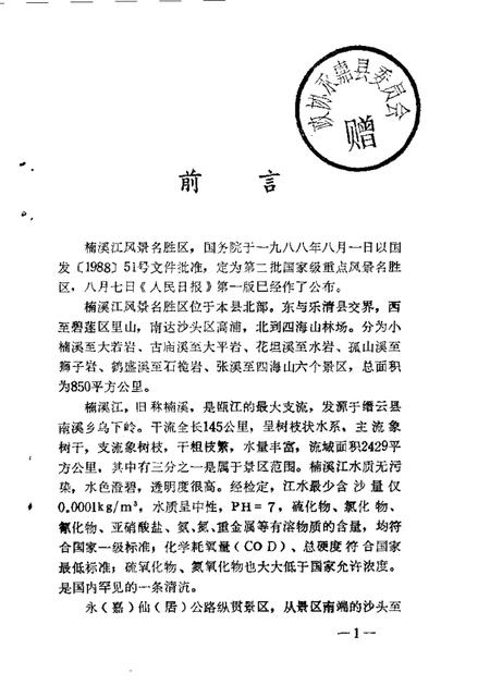 1988-永嘉文史资料  第3辑  楠溪江风物.pdf电子版_浙江省志插图3