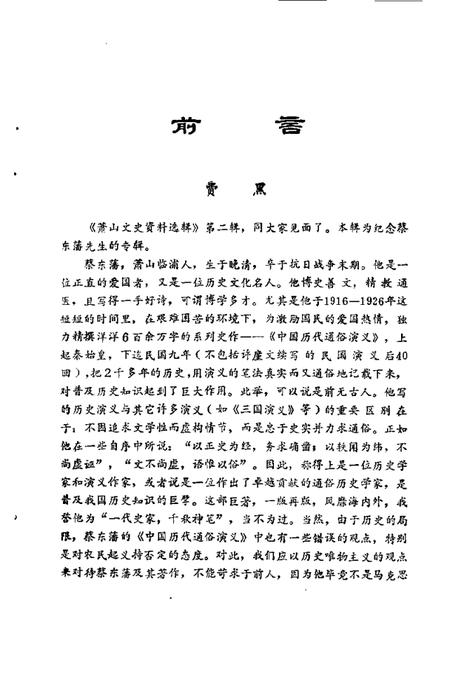 1988-萧山文史资料选辑  第2辑  蔡东藩学术纪念文集.pdf电子版_浙江省志插图3