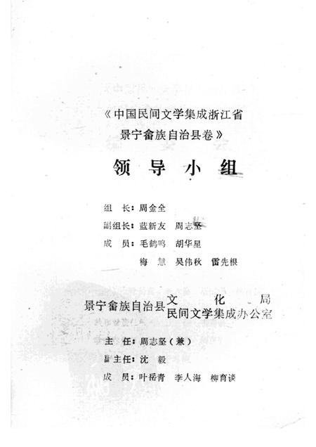 1989-中国民间文学集成浙江省  景宁畲族自治县卷.pdf电子版_浙江省志插图3