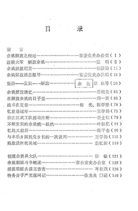 1989-余姚解放四十周年专辑  《余姚文史资料》  第7辑.pdf电子版_浙江省志插图3