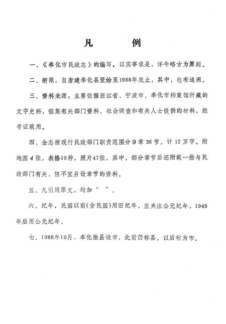 1989-奉化市民政志.pdf电子版_浙江省志插图3