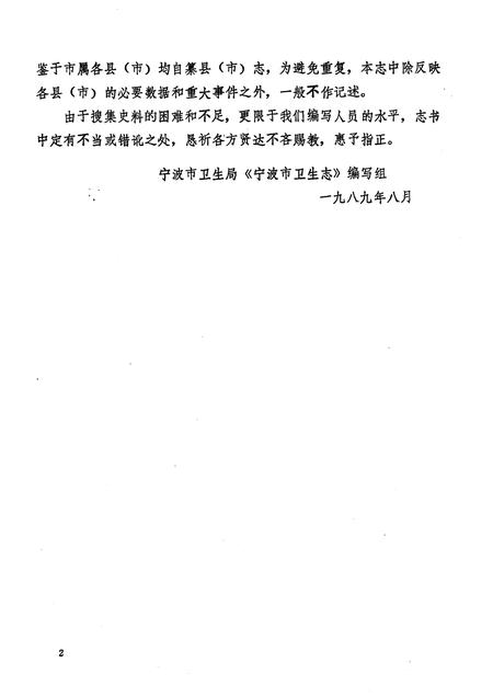 1989-宁波市卫生志.pdf电子版_浙江省志插图3