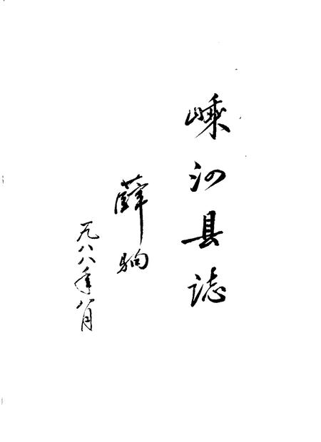 1989-嵊泗县志.pdf电子版_浙江省志插图3