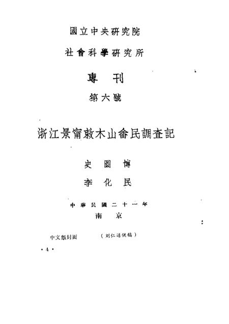 1989-景宁文史  第4辑.pdf电子版_浙江省志插图3