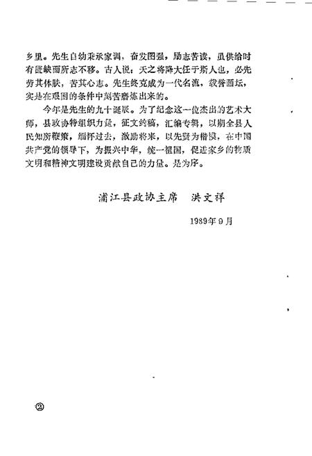 1989-浦江文史资料  第6辑  纪念吴茀之生先专辑.pdf电子版_浙江省志插图3